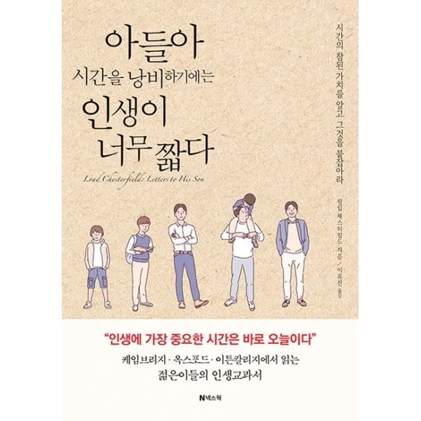 아들아 시간을 낭비하기에는 인생이 너무 짧다, 넥스웍