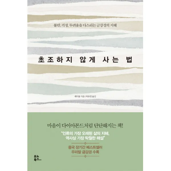 초조하지 않게 사는 법:불안 걱정 두려움을 다스리는 금강경의 지혜, 유노북스