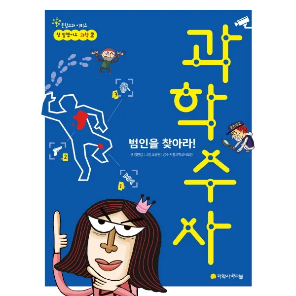 범인을 찾아라! 과학수사, 아르볼
