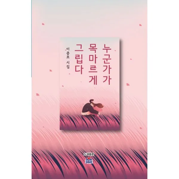 누군가가 목마르게 그립다, 열린동해(도서출판)