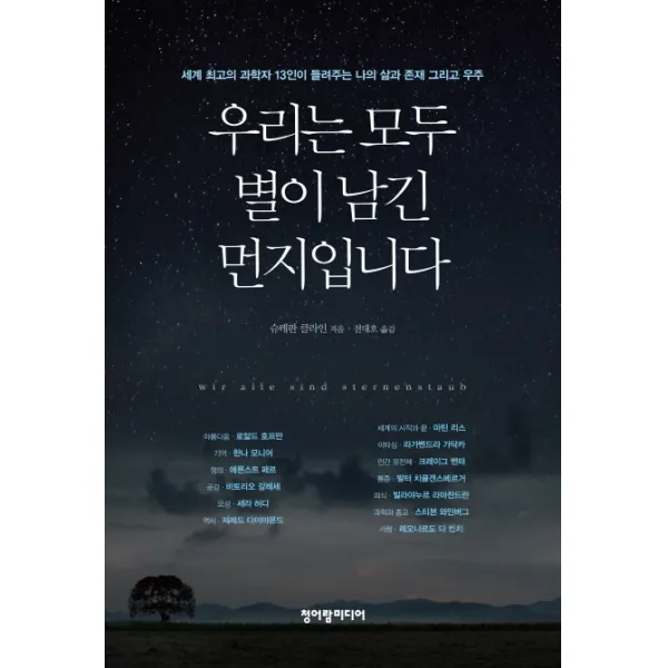 우리는 모두 별이 남긴 먼지입니다:세계 최고의 과학자 13인이 들려주는 나의 삶과 존재 그리고 우주 청어람미디어