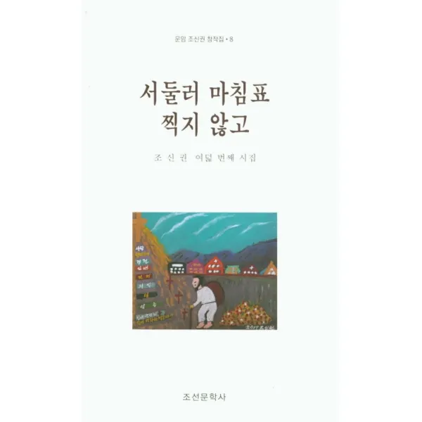 서둘러 마침표 찍지 않고, 조선문학사