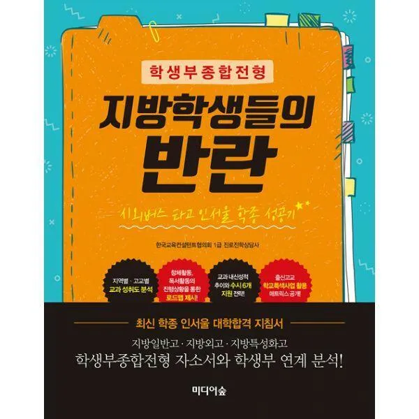 [밀크북] 미디어숲 - 학생부종합전형 지방학생들의 반란 : 시외버스 타고 인서울 학종 성공기