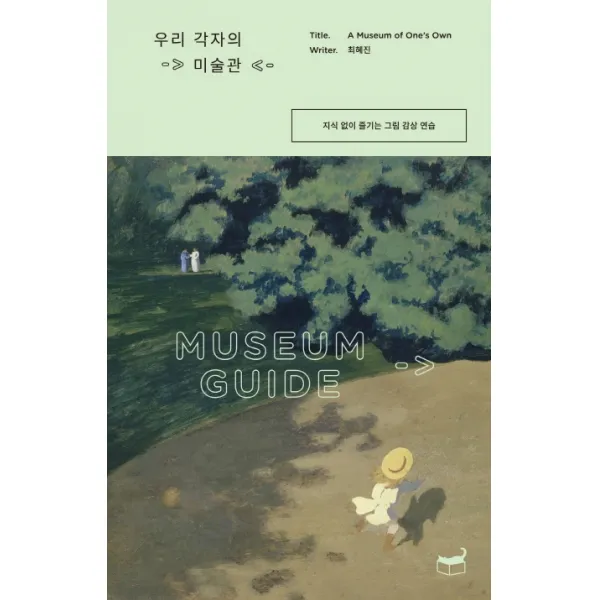 우리 각자의 미술관:지식 없이 즐기는 그림 감상 연습, 휴머니스트