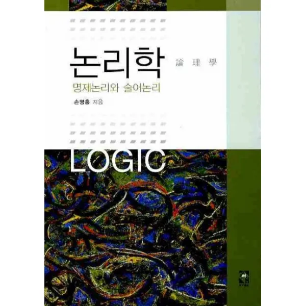 논리학:명제논리와 술어논리, 장서원