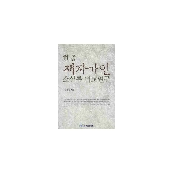 밀크북_2 한중 재자가인 소설류 비교연구, One color | One Size@1