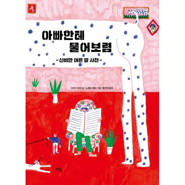 아빠한테 물어보렴:신비한 어른 말 사전, 책빛