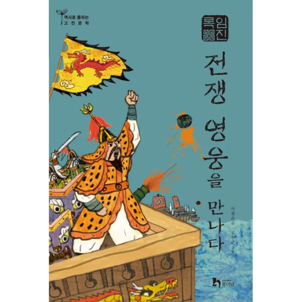 임진록 전쟁 영웅을 만나다, 휴이넘