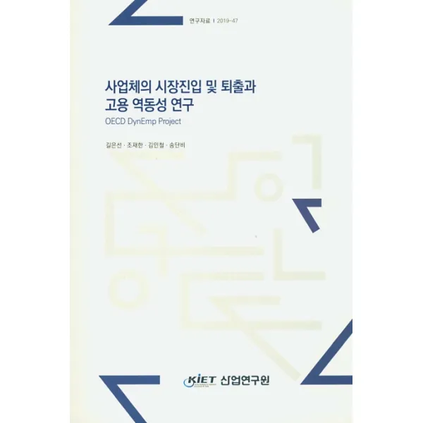 사업체의 시장진입 및 퇴출과 고용 역동성 연구, 산업연구원