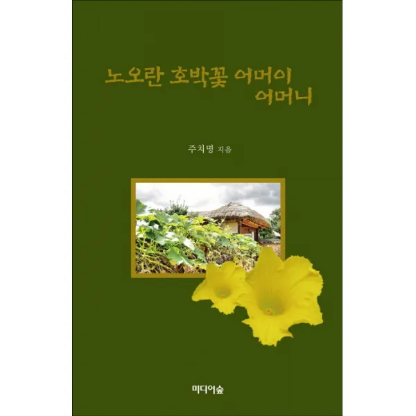 노오란 호박꽃 어머이 어머니, 미디어숲
