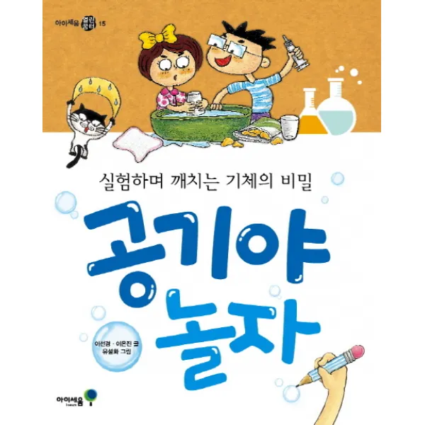 공기야 놀자 : 실험하며 깨치는 기체의 비밀, 아이세움