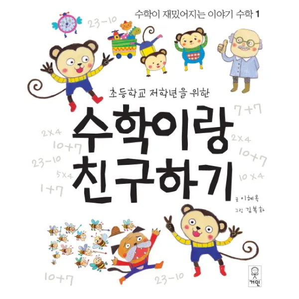 초등학교 저학년을 위한 수학이랑 친구하기, 거인
