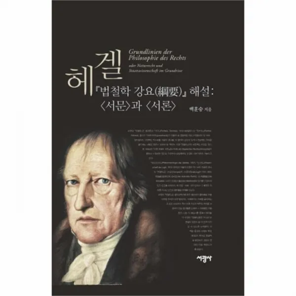 웅진북센 헤겔 법철학 강요 해설 서문과서론, One color | One Size@1