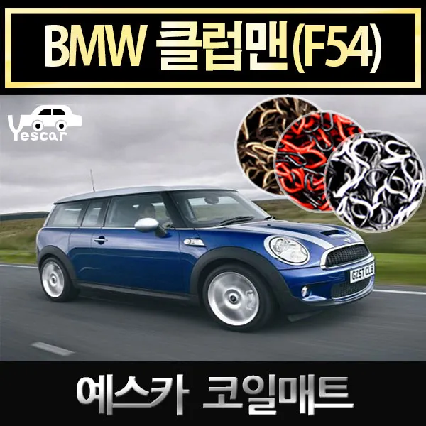 예스카 BMW 클럽맨 코일매트 차량용매트 바닥매트 카매트 자동차매트 발판 깔판, BMW 클럽맨-브라운