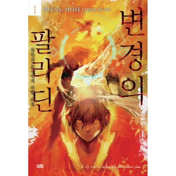 변경의 팔라딘. 1:망자의 도시에서 자란 소년, 영상출판미디어(영상노트)