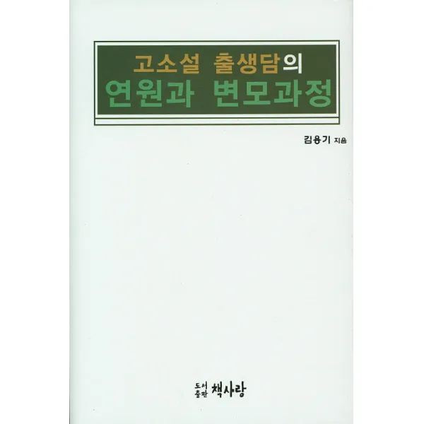 고소설 출생담의 연원과 변모과정 책사랑