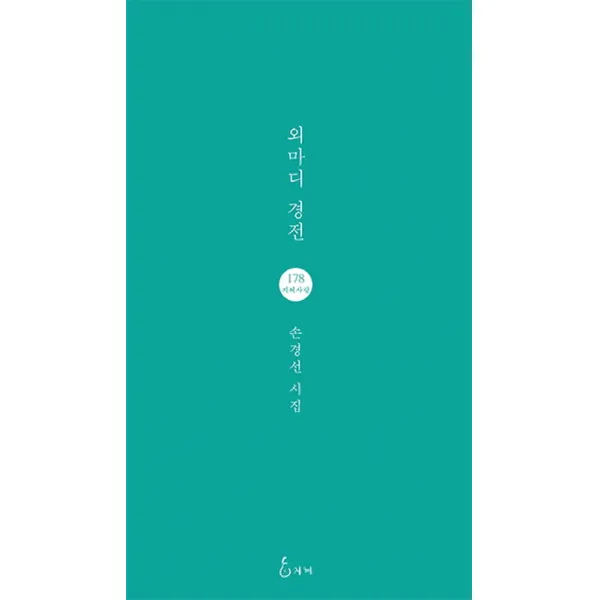 외마디 경전:손경선 시집, 지혜