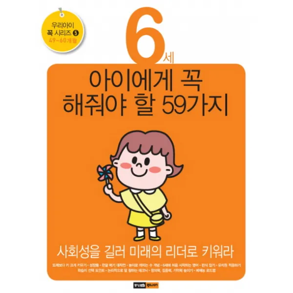 6세 아이에게 꼭 해줘야 할 59가지:사회성을 길러 미래의 리더로 키워라, 중앙M&B
