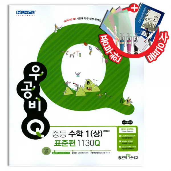 우공비Q 중등 수학 1 (상) 표준편 1130Q (2020년용)
