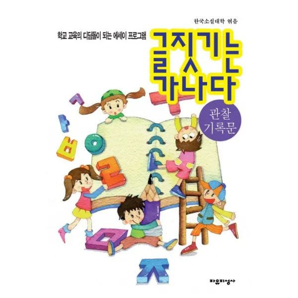 글짓기는 가나다: 관찰기록문:학교 교육의 디딤돌이 되는 에세이 프로그램, 자유지성사