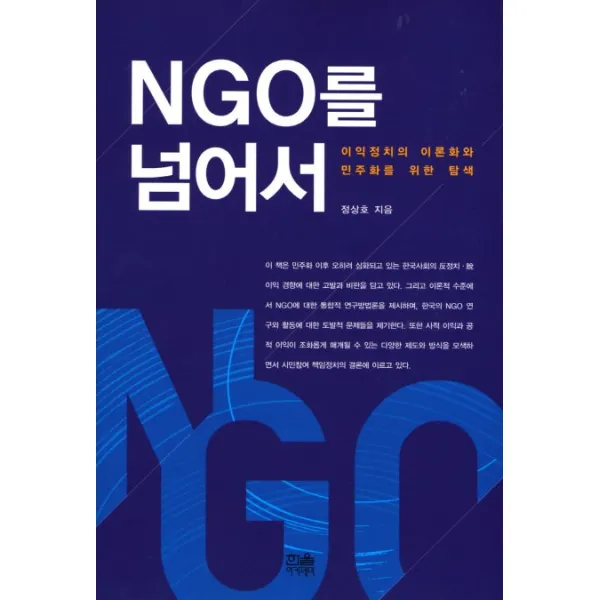 NGO를 넘어서:이익정치의 이론화와 민주화를 위한 탐색, 한울아카데미