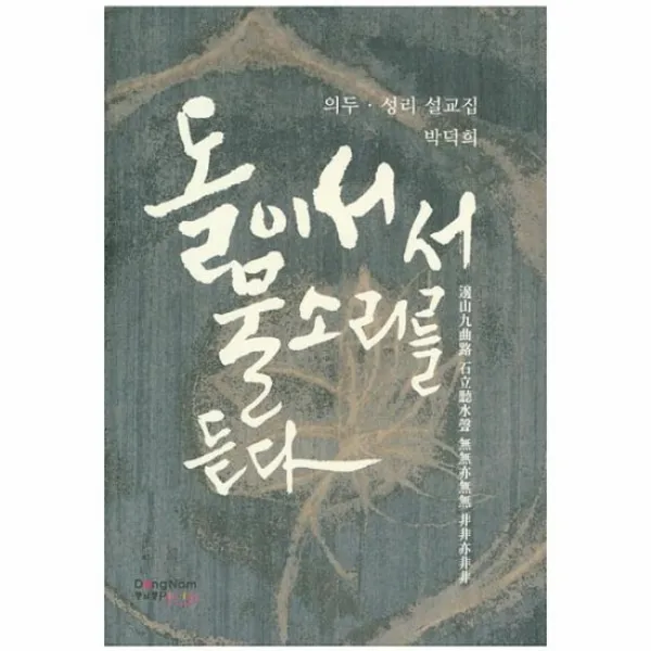 돌이 서서 물소리를 듣다