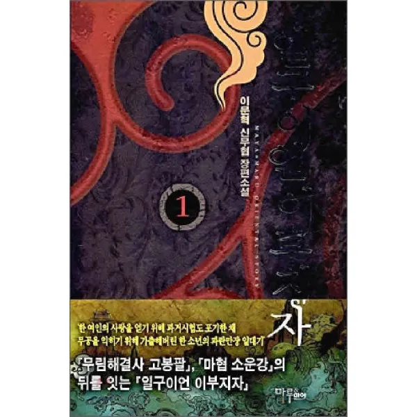 /상태중급/(중고)일구이언이부지자(1-7완) 작은책-/판타지소설07/