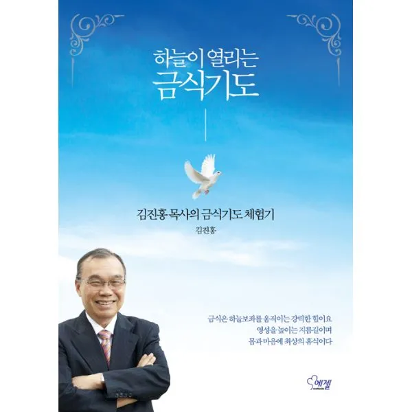 하늘이 열리는 금식기도 : 김진홍 목사의 금식기도 체험기, 에젤