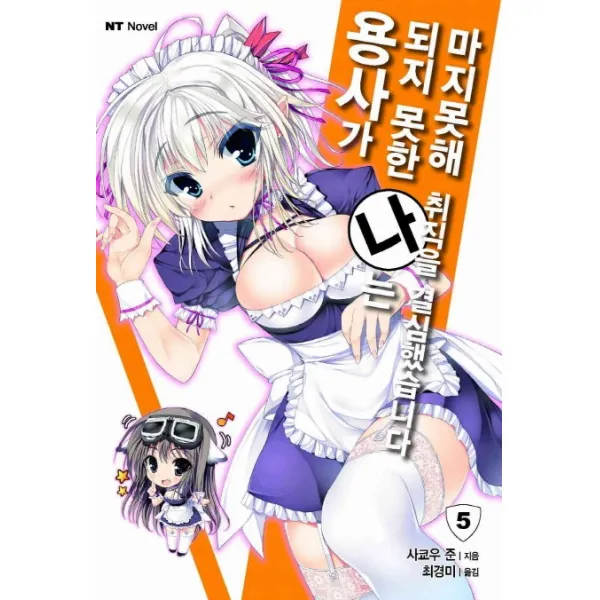 용사가 되지 못한 나는 마지못해 취직을 결심했습니다 5, 대원씨아이