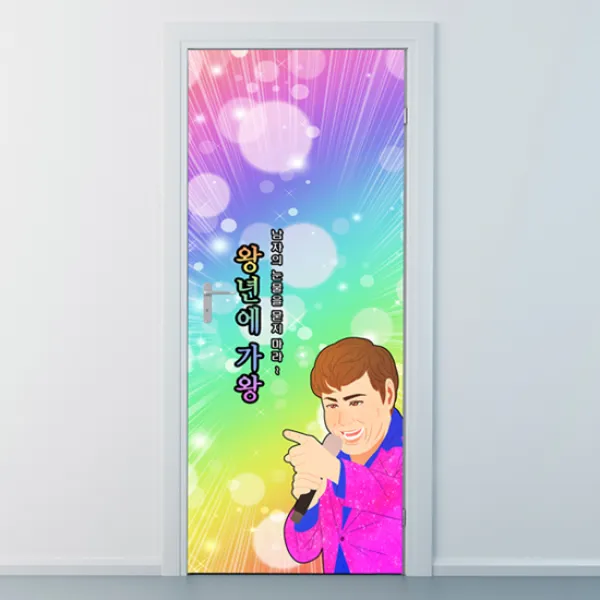 낭만창고 ncjy003-왕년에 가왕-현관문시트지 시트지