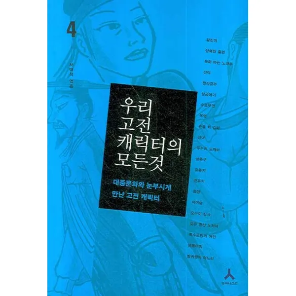 우리 고전 캐릭터의 모든 것. 4: 대중문화와 눈부시게 만난 고전 캐릭터, 휴머니스트