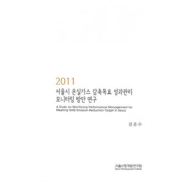 2011 서울시 온실가스 감축목표 성과관리 모니터링 방안 연구, 서울시정개발연구원