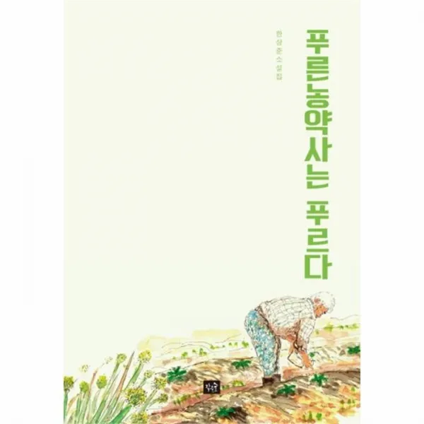 웅진북센 푸른 농약사는 푸르다, One color | One Size@1