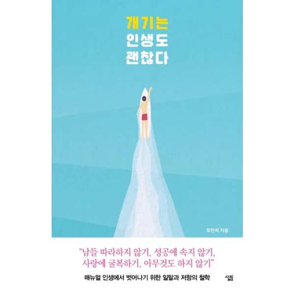 개기는 인생도 괜찮다:매뉴얼 인생에서 벗어나기 위한 일탈과 저항의 철학, 살림