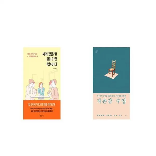 사려 깊은 말 한마디면 충분하다 + 자존감 수업 [세트상품]