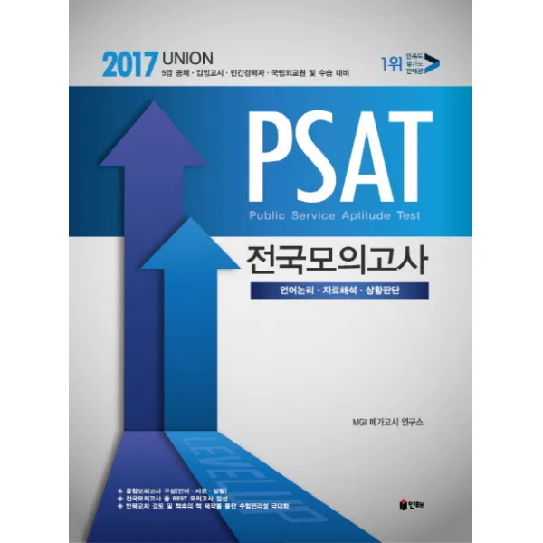 Union PSAT 전국모의고사(2017):5급 공채 입법고시 민간경력자 국립외교원 및 수습대비, 인해