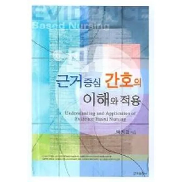 근거중심 간호의 이해와 적용, 군자출판사