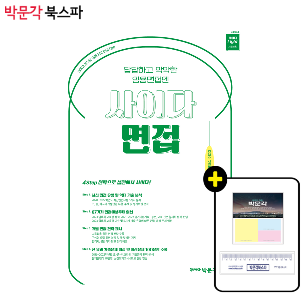 **평일 오전 11시까지 주문시 당일출고** 2023 사이다 면접: 경기도 임용 2차 면접 대비