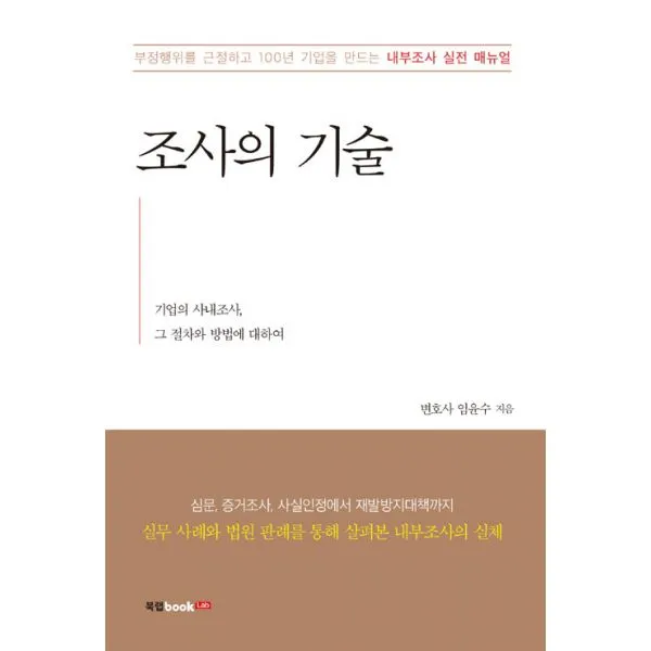 조사의 기술 : 기업의 사내조사 그 절차와 방법에 대하여 북랩