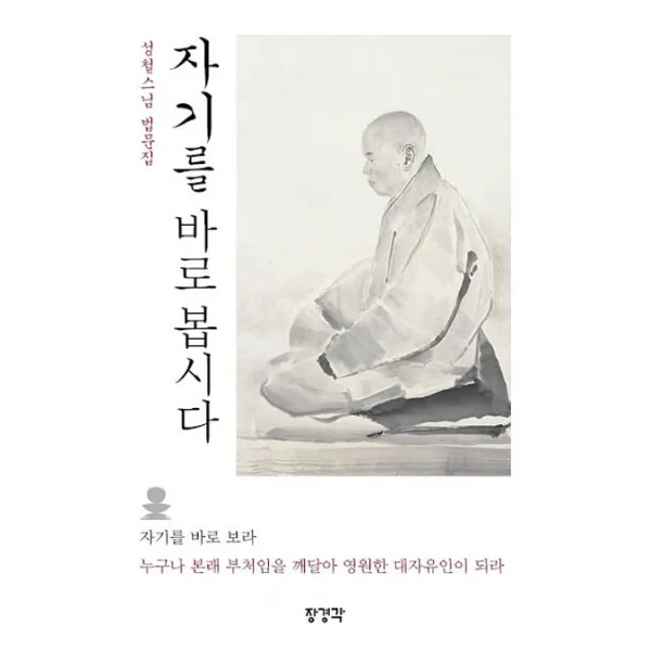자기를 바로 봅시다:성철스님 법문집, 장경각