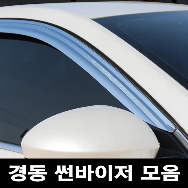 경동 썬바이저 자동차 빗물받이 윈도우 썬바이져, 현대 스타리아 썬바이저(2P) 크롬