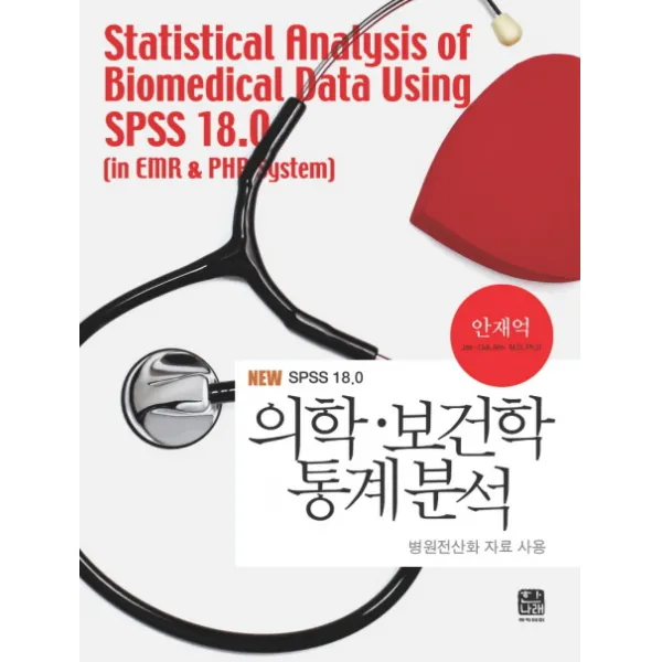 의학 보건학 통계분석(NEW SPSS 18.0):병원전산화 자료 사용, 한나래