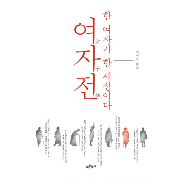 여자전:한 여자가 한 세상이다, 푸른역사