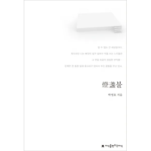 등잔불, 지식을만드는지식