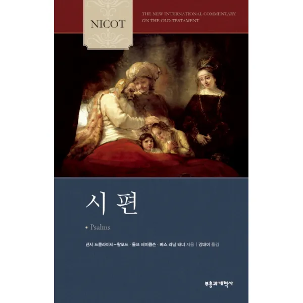 Nicot 시편 부흥과개혁사