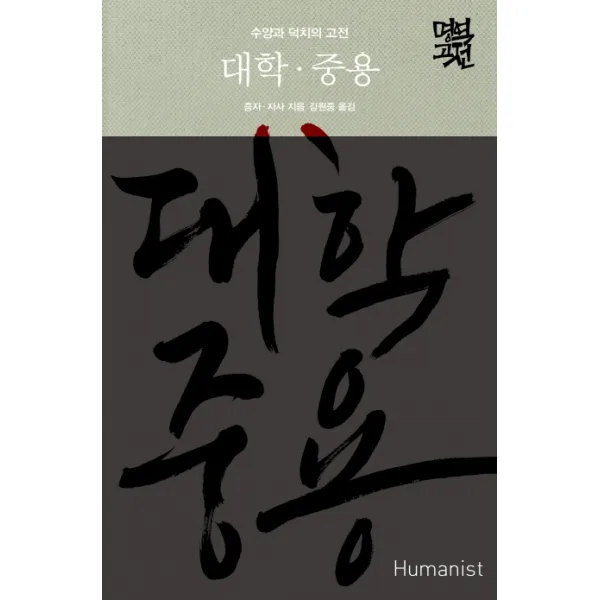 대학 중용:수양과 덕치의 고전, 휴머니스트