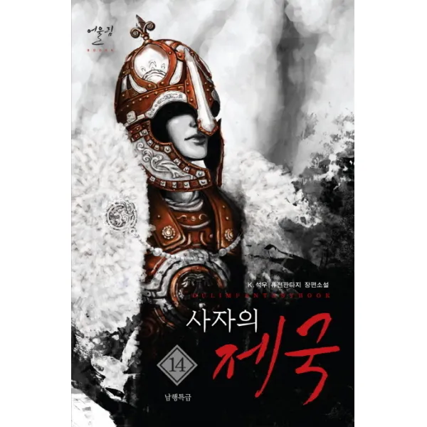 사자의 제국. 14: 남행특급:K. 석우 퓨전판타지 장편소설, 어울림
