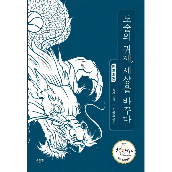 도술의 귀재 세상을 바꾸다: 전우치전, 스푼북, 작자 미상