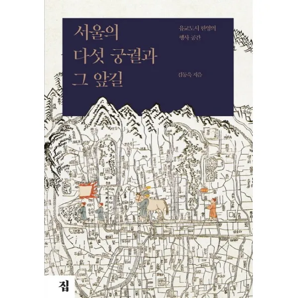 서울의 다섯 궁궐과 그 앞길:유교도시 한양의 행사 공간, 집