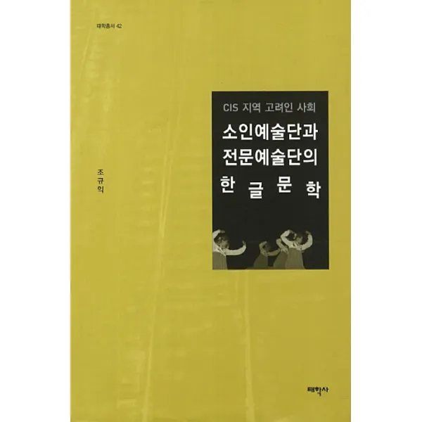 소인예술단과 전문예술단의 한글문학:CIS 지역 고려인 사회, 태학사